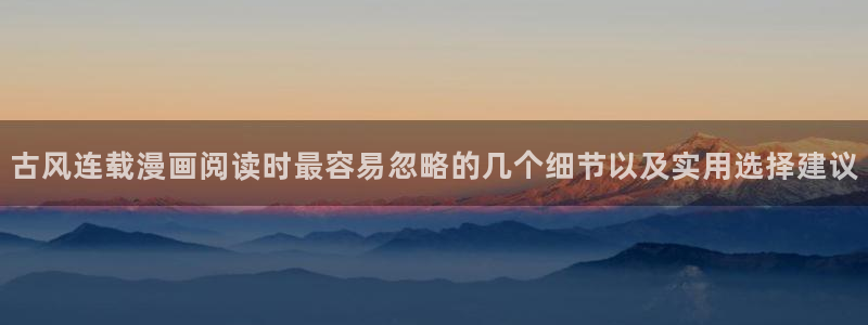 免费漫画古风漫画