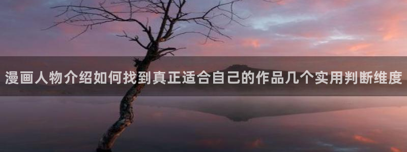 免费漫画新作榜:漫画人物介绍如何找到真正适合自己的作品几个实用判断维度