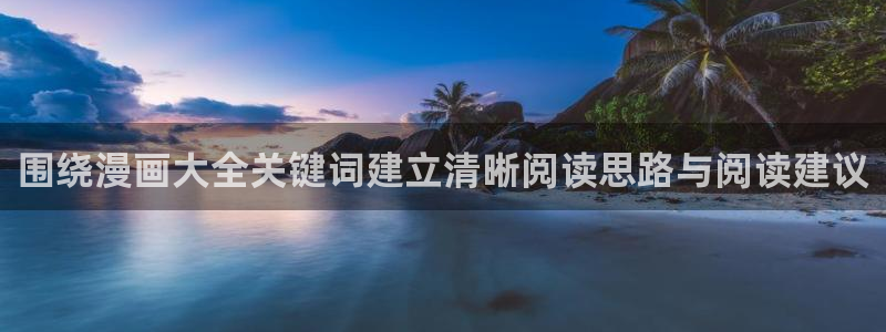 免费漫画精选漫画:围绕漫画大全关键词建立清晰阅读思路与阅读建议