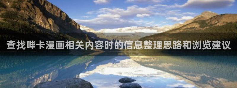免费漫画人气榜:查找哔卡漫画相关内容时的信息整理思路和浏览建议