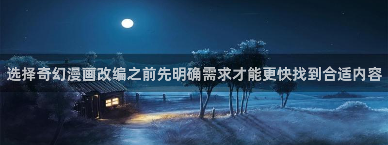 免费漫画日漫推荐:选择奇幻漫画改编之前先明确需求才能更快找到合适内容