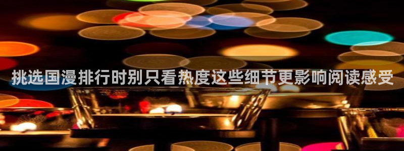 免费漫画阅读榜:挑选国漫排行时别只看热度这些细节更影响阅读感受
