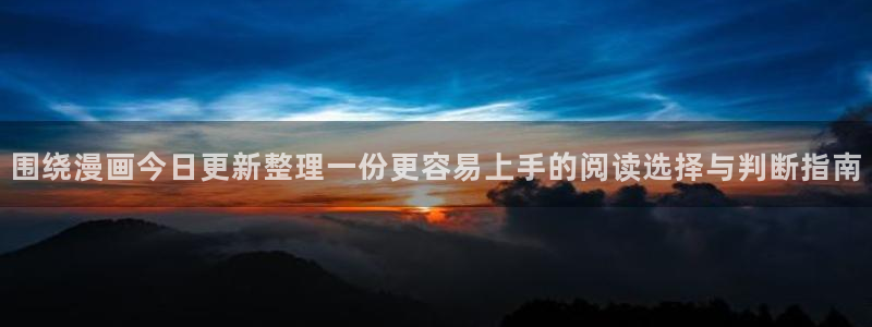 免费漫画最新作品榜:围绕漫画今日更新整理一份更容易上手的阅读选择与判断指南