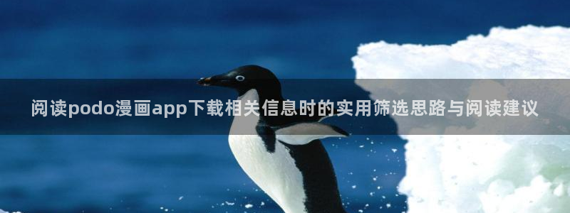 免费漫画每日更新:阅读podo漫画app下载相关信息时的实用筛选思路与阅读建议