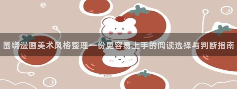 免费漫画热门漫画:围绕漫画美术风格整理一份更容易上手的阅读选择与判断指南
