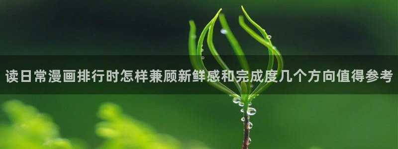 免费漫画热门作品推荐:读日常漫画排行时怎样兼顾新鲜感和完成度几个方向值得参考