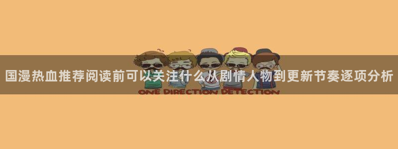 免费漫画最新漫画排行:国漫热血推荐阅读前可以关注什么从剧情人物到更新节奏逐项分析