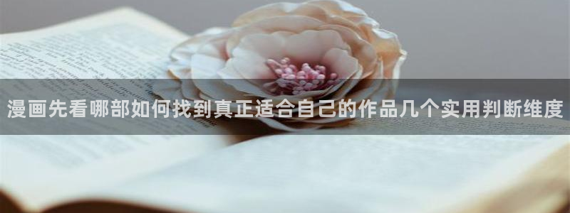 免费漫画网页入口:漫画先看哪部如何找到真正适合自己的作品几个实用判断维度