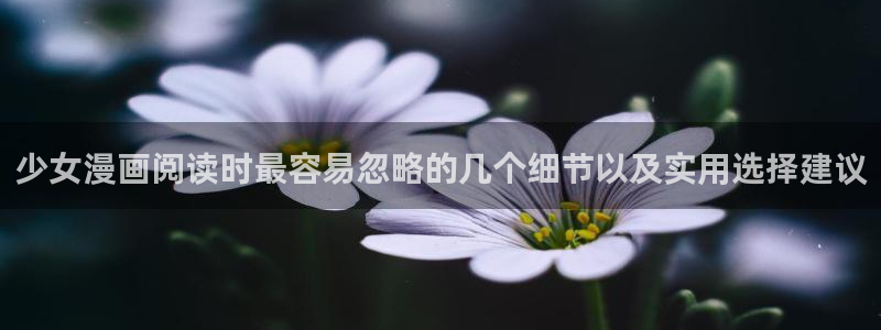 免费看漫画在线:少女漫画阅读时最容易忽略的几个细节以及实用选择建议