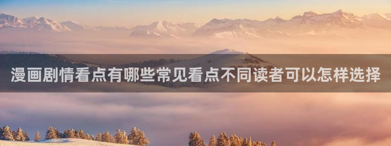 免费漫画热门作品大全:漫画剧情看点有哪些常见看点不同读者可以怎样选择