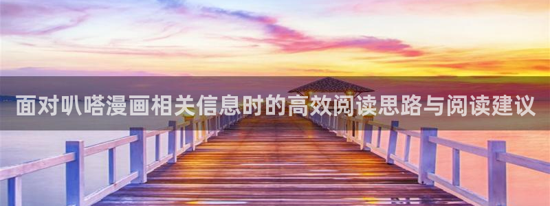 免费漫画网站导航:面对叭嗒漫画相关信息时的高效阅读思路与阅读建议