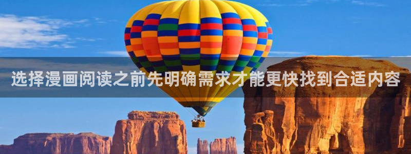 免费漫画精品漫画:选择漫画阅读之前先明确需求才能更快找到合适内容