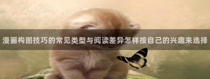 免费漫画热门连载：漫画构图技巧的常见类型与阅读差异怎样按自己的兴趣来选择